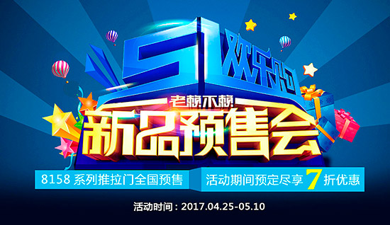 《五一歡樂購，老賴不賴新品預售會》開始啦!