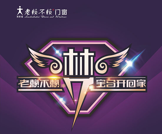 買老賴不賴門窗，寶馬開回家！——2017，繼續感恩用戶