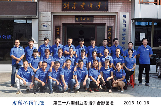 相遇真美，老賴不賴門窗第38期創業者培訓