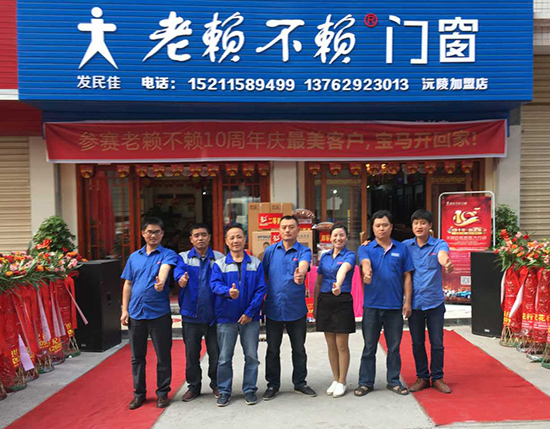 重陽有禮——熱烈祝賀老賴不賴門窗沅陵店盛大開業！