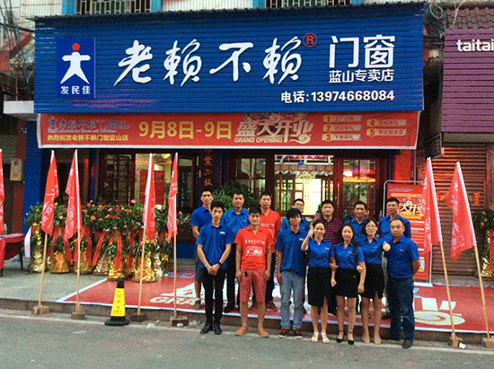 盛大開業啦——熱烈祝賀老賴不賴門窗藍山店！