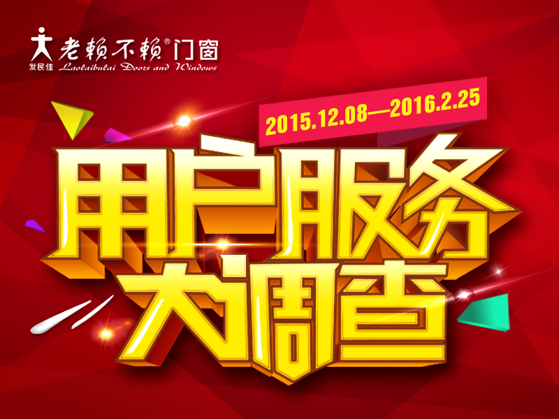 服務(wù)是贏得市場(chǎng)的基石——老賴不賴用戶服務(wù)大調(diào)查活動(dòng)專訪