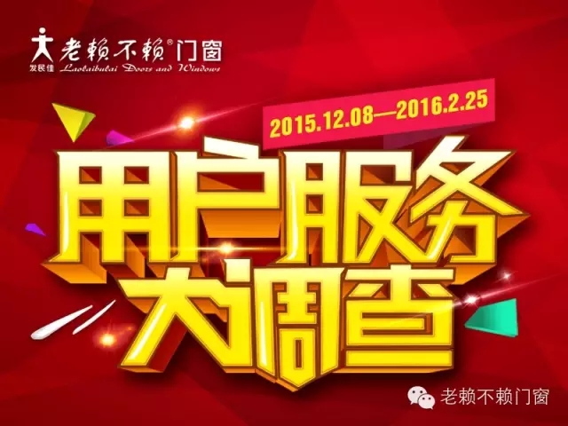 老賴不賴：用戶服務(wù)大調(diào)查活動(dòng)正式啟動(dòng)