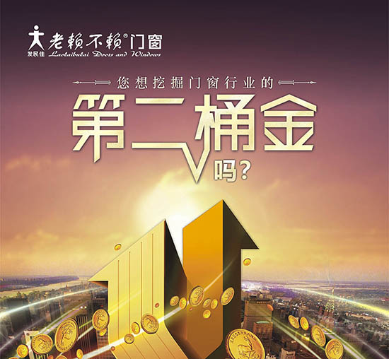 老賴不賴：做千萬大商不如挖門窗行業(yè)的“第二桶金”