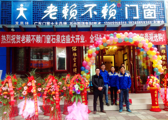 熱烈慶賀老賴不賴門窗石泉店隆重開業(yè)