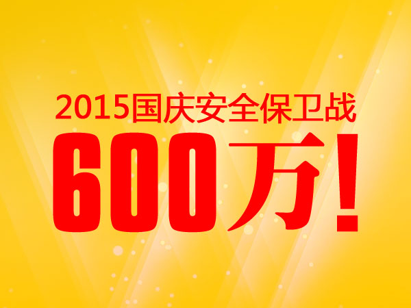 600萬！老賴不賴2015國慶安全保衛(wèi)戰(zhàn)完美收官