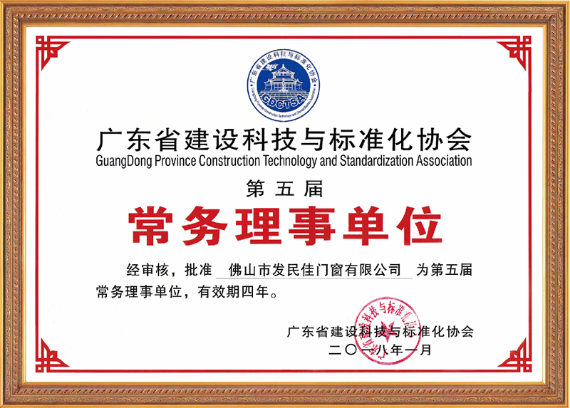 廣東省建設(shè)科技與標(biāo)準(zhǔn)化協(xié)會(huì)常務(wù)理事單位