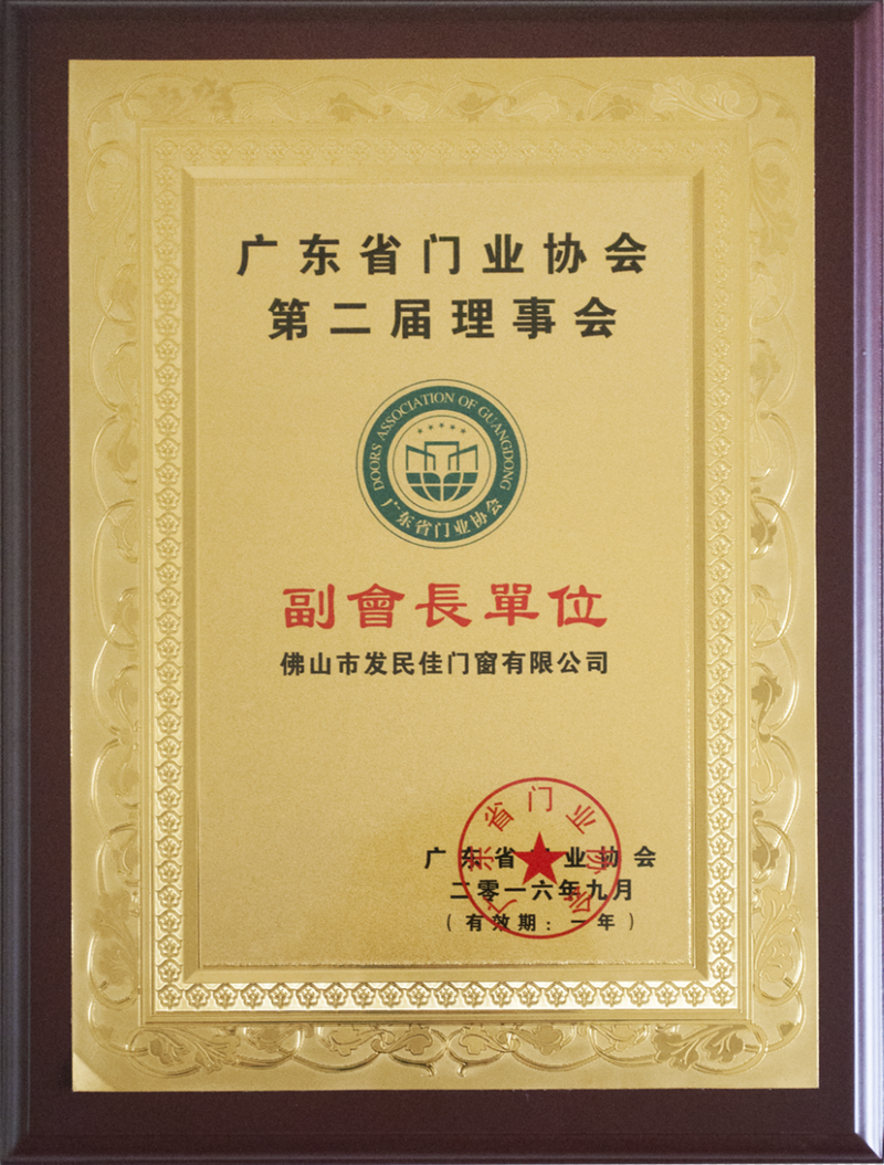 廣東省門業(yè)協(xié)會(huì)副會(huì)長單位