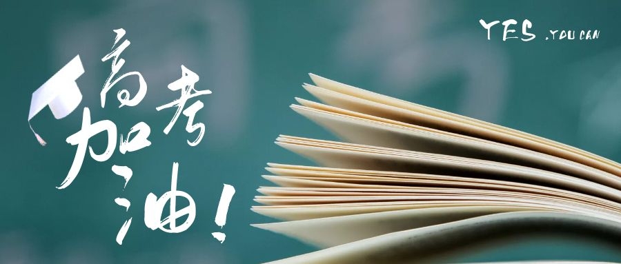 老賴不賴門窗為高考加油，你的夢(mèng)想由家守候！