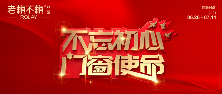 鉅惠迎七一|老賴不賴門窗“不忘初心，門窗使命”活動火熱開啟！