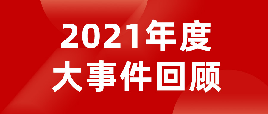 盤點2021 | 老賴不賴門窗年度大事件回顧