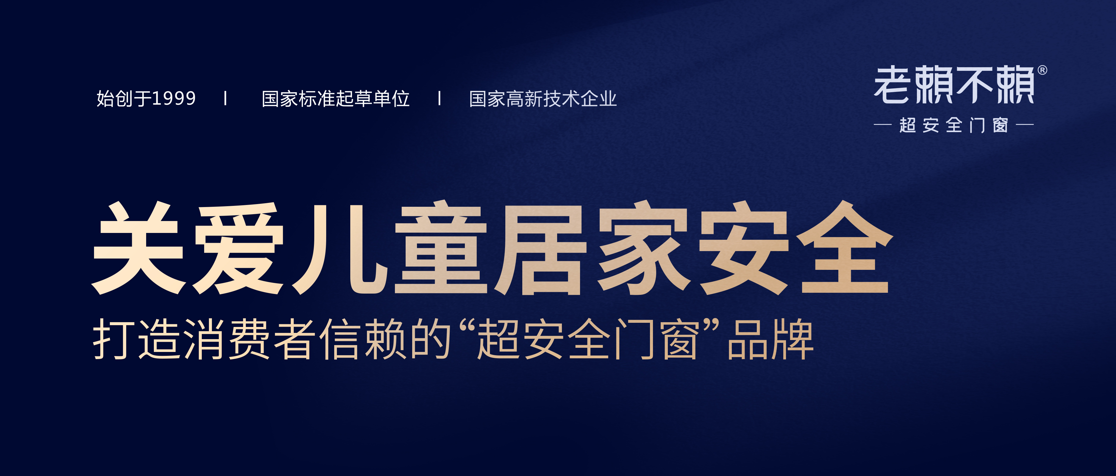 重磅 | 關(guān)愛兒童居家安全，打造消費(fèi)者信賴的“超安全門窗”品牌！