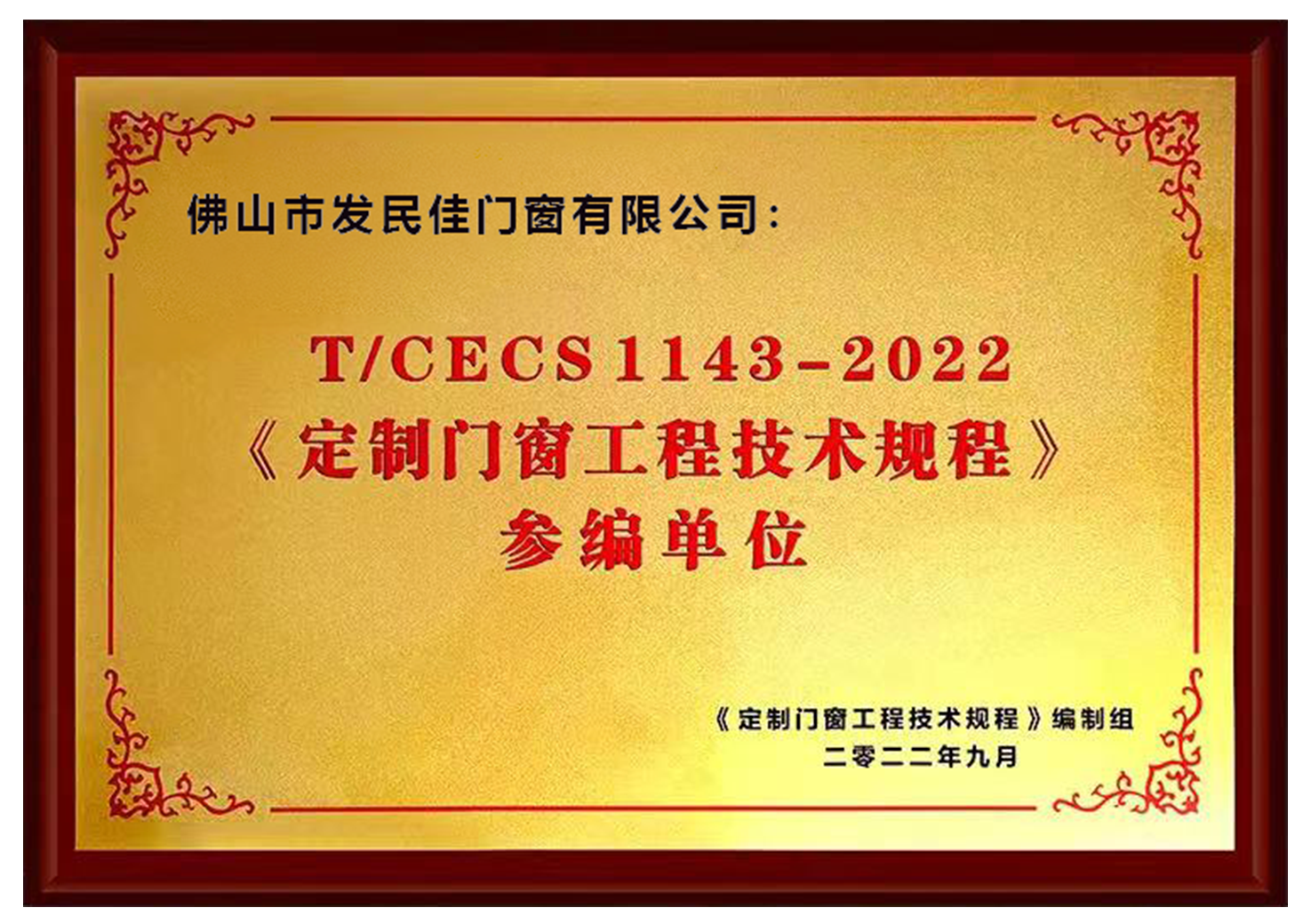 《定制門窗工程技術(shù)規(guī)程》參編單位