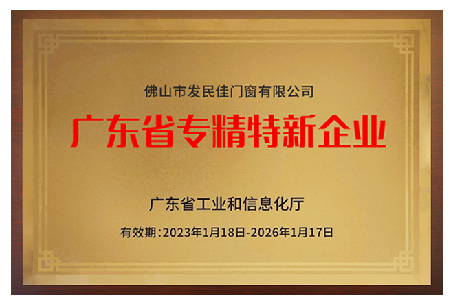 聚焦 | 老賴不賴門窗榮獲“廣東省專精特新企業”稱號