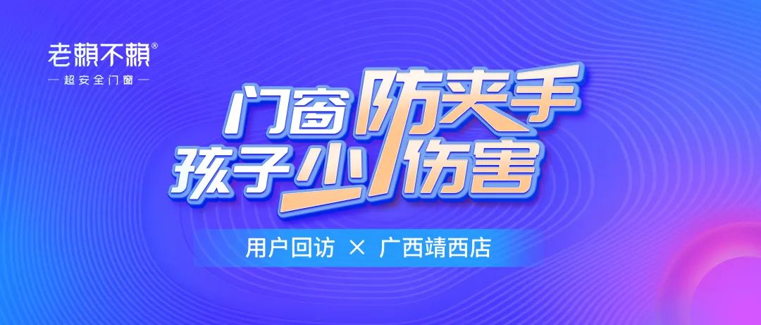 老賴不賴 × 廣西靖西店 | 用戶回訪，安全品質用心堅守