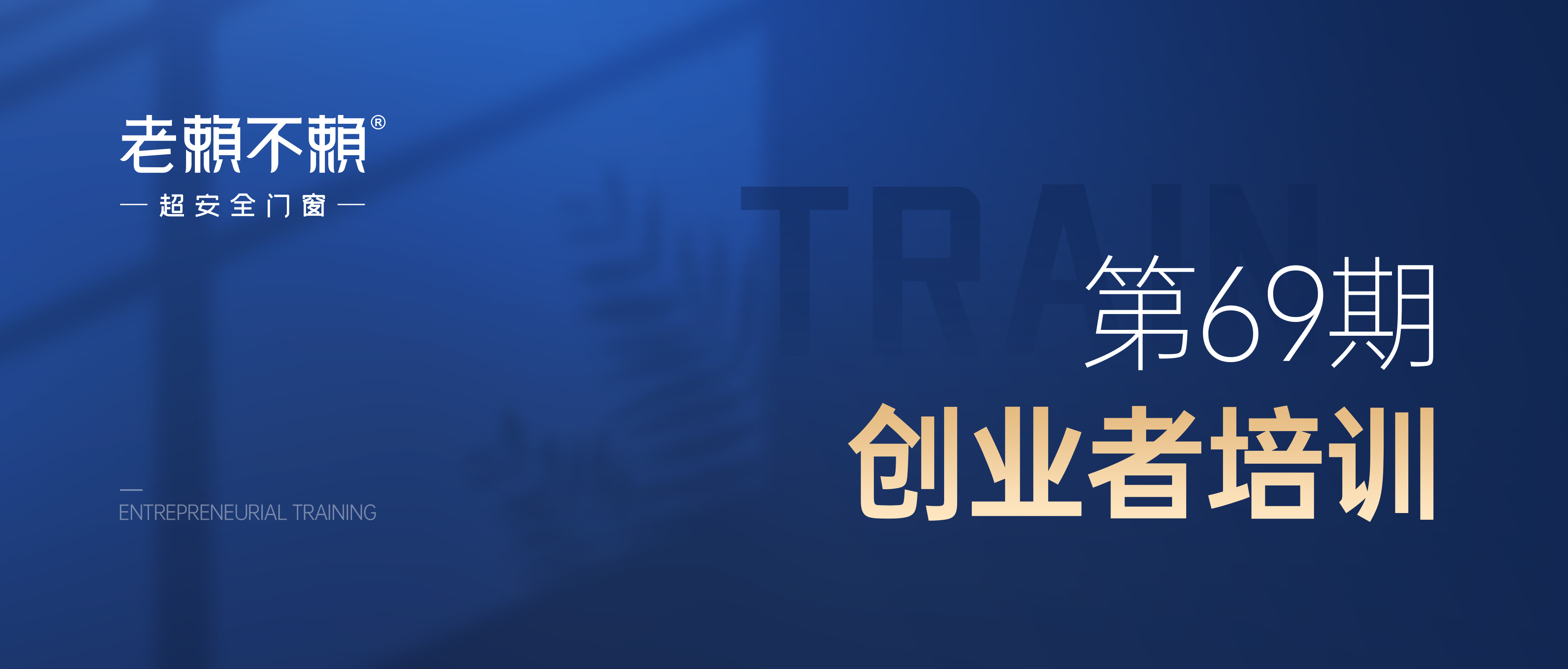 學無止境 | 老賴不賴超安全門窗第69期創業者培訓，圓滿收官！