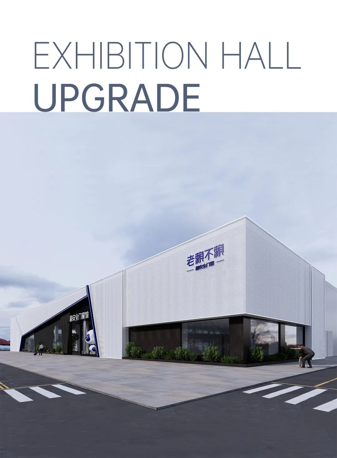 超安全門窗館全新升級，帶你沉浸體驗居家空間！