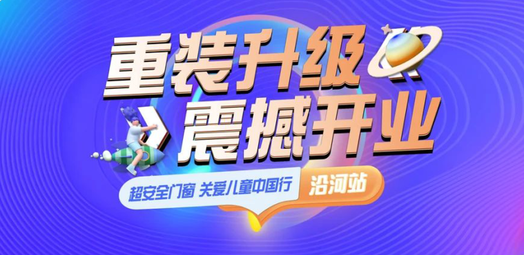 超安全門(mén)窗 關(guān)愛(ài)兒童中國(guó)行×沿河站 | 重裝升級(jí)，震撼開(kāi)業(yè)