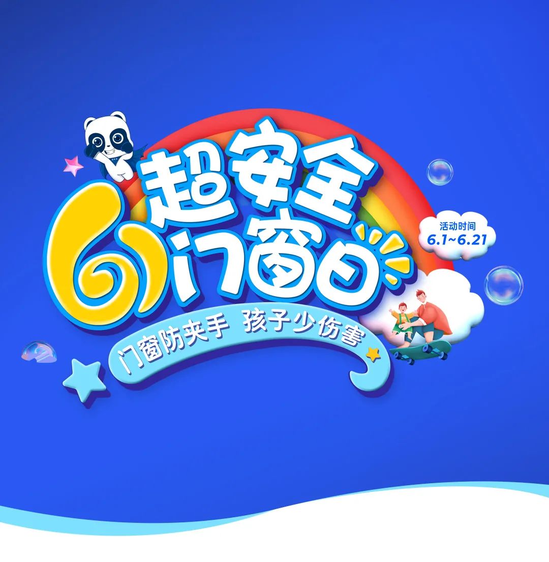 品牌日 | 六一超安全門(mén)窗日，關(guān)愛(ài)兒童居家安全！