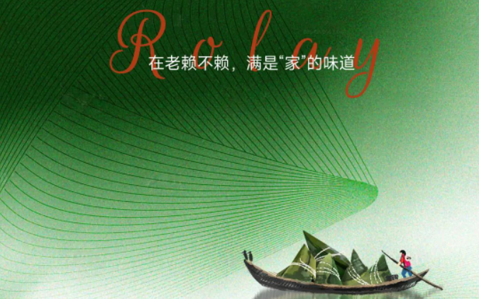 濃情端午暖人心 | 在老賴不賴，滿是“家”的味道