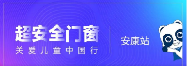 超安全門窗 關(guān)愛兒童中國行 × 安康站｜安全就位，全新登場