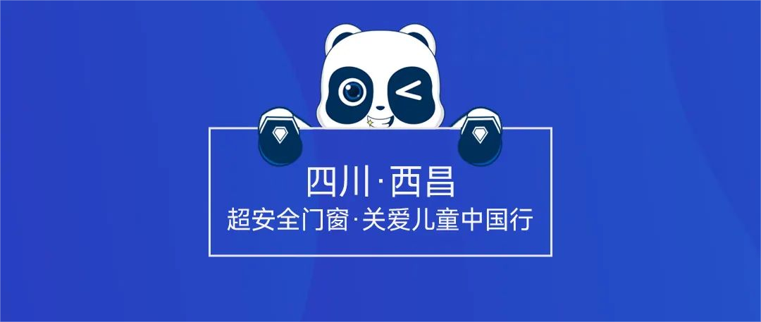 為兒童 超安全，超安全門窗走進(jìn)四川西昌