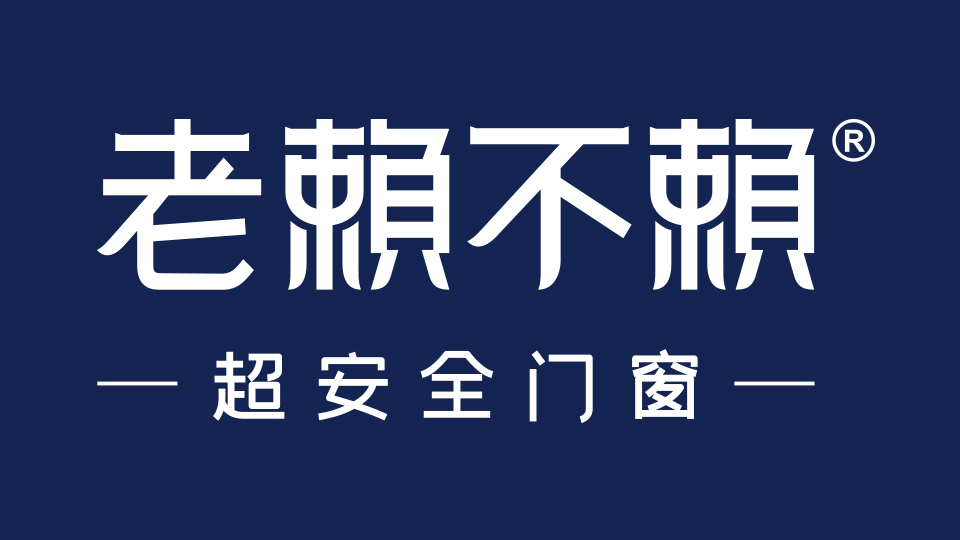 老賴不賴系統門窗,兒童家庭優選品牌