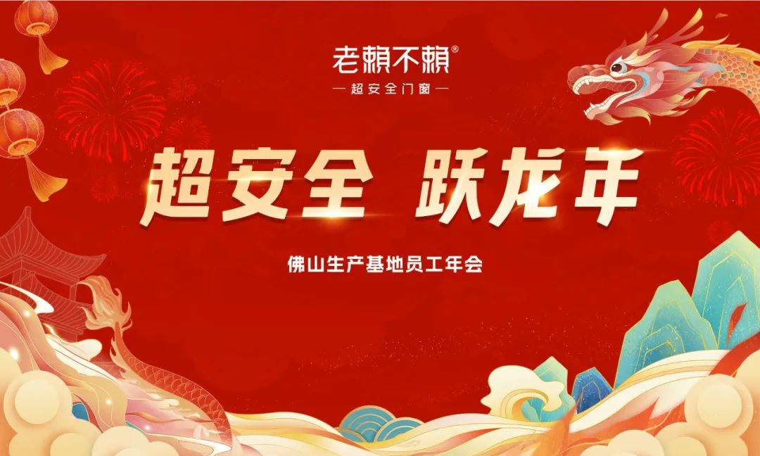 超安全 躍龍年｜老賴不賴超安全門窗2023年度總結表彰大會暨2024迎新晚會