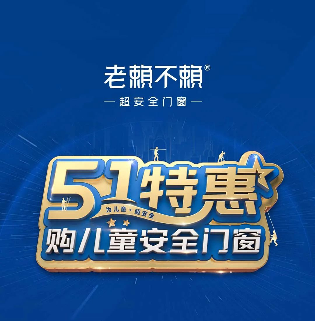 老賴不賴“五一特惠”全國大促圓滿收官，兒童安全門窗溫暖千萬家！