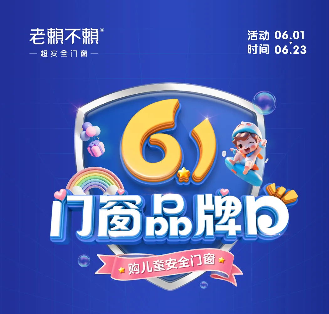 61門窗品牌日｜以“公益心”做良心產品，關愛兒童居家安全！