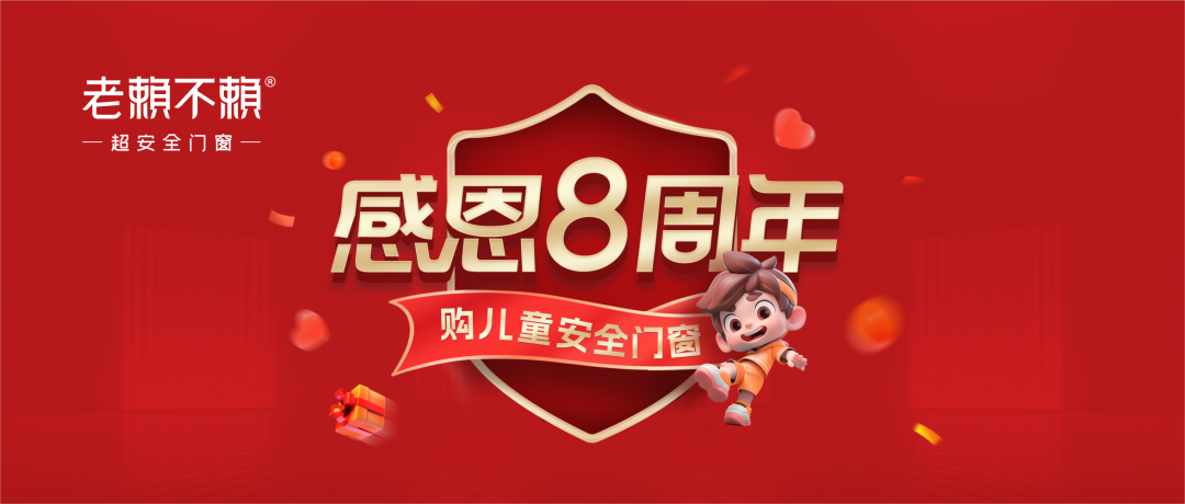 老賴不賴超安全門窗館（環(huán)江）感恩8周年：守護(hù)兒童安全，感恩用戶信賴！