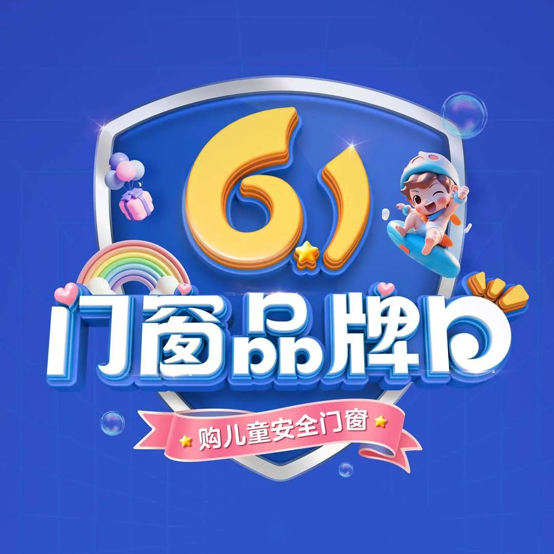 老賴不賴“61門窗品牌日”全國(guó)大促圓滿收官，兒童安全門窗惠及千萬(wàn)家！