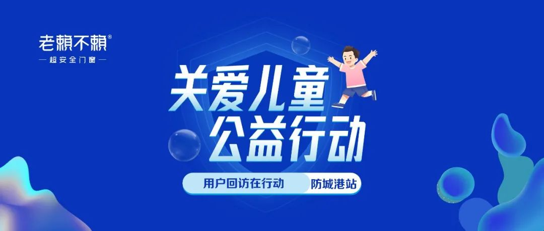 關(guān)愛兒童 公益行動(dòng) | 全國(guó)用戶回訪，我們?cè)谛袆?dòng)！