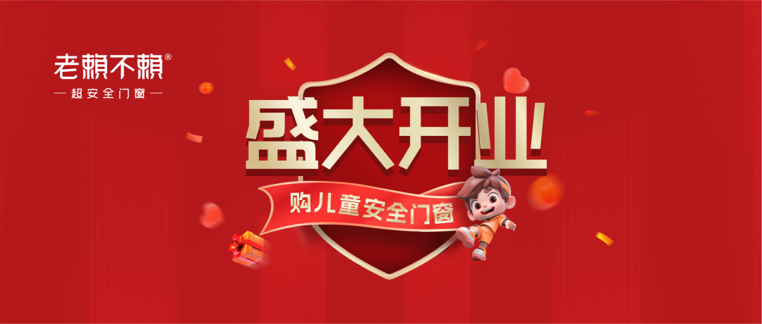 老賴不賴超安全門窗館（德江）重裝開業(yè)，升級(jí)賦能“兒童居家安全”！