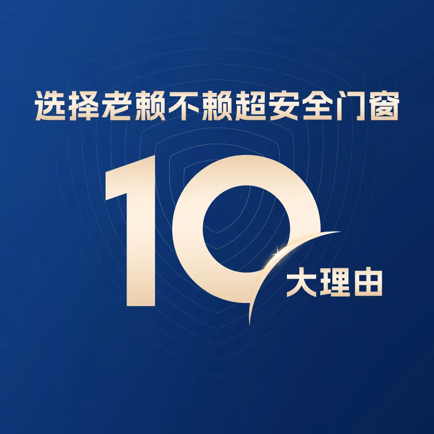 10大理由告訴你：兒童家庭為什么選擇老賴不賴超安全門窗？