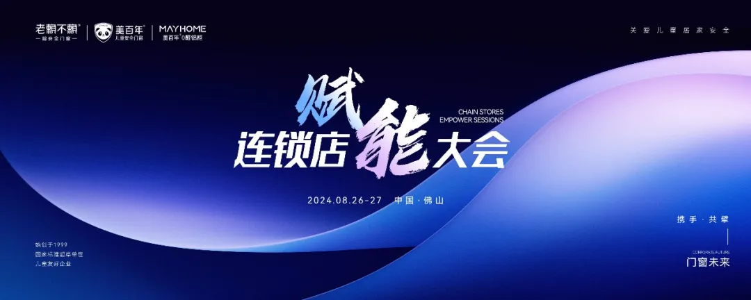 接地氣！門窗行業的“沃爾沃”率先開啟連鎖店賦能之路！成就中國兒童安全門窗銷量領先！