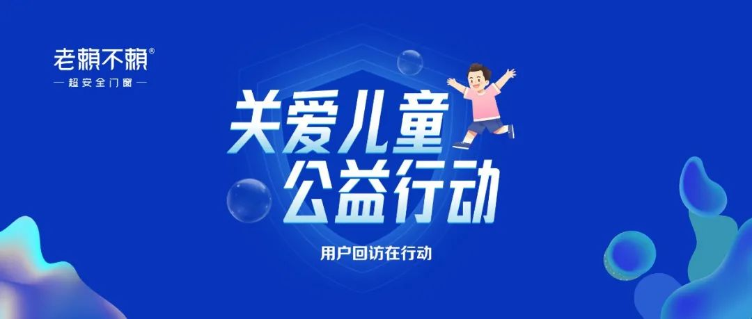 關愛兒童 公益行動：門窗交付使用后 持續提供門窗服務！