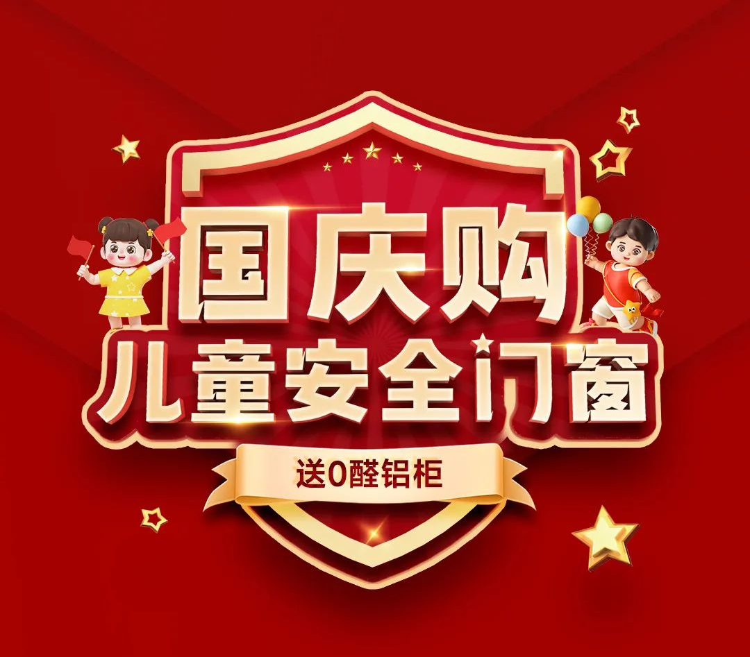 “國慶購兒童安全門窗 送0醛鋁柜”全國連鎖店聯動大促，圓滿收官！