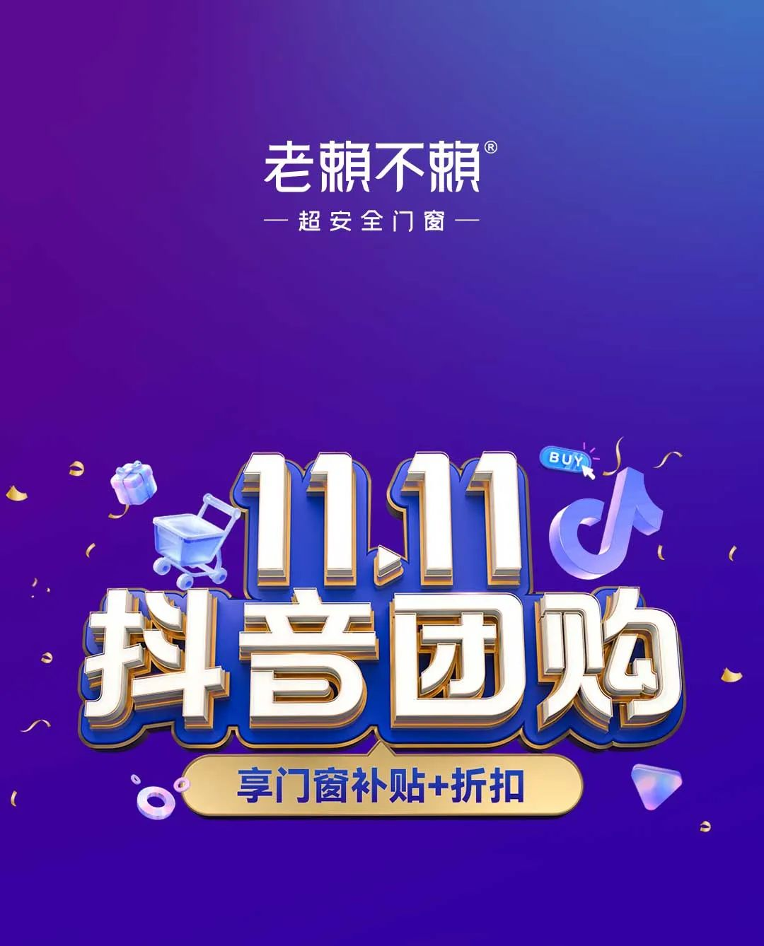 「雙11抖音團購 享門窗補貼+折扣」全國大促圓滿收官！