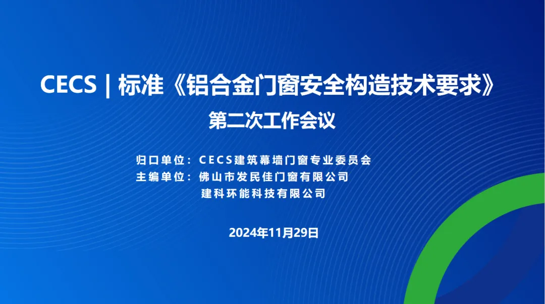 CECS標準《鋁合金門窗安全構造技術要求》第二次工作會議在佛山成功舉辦！