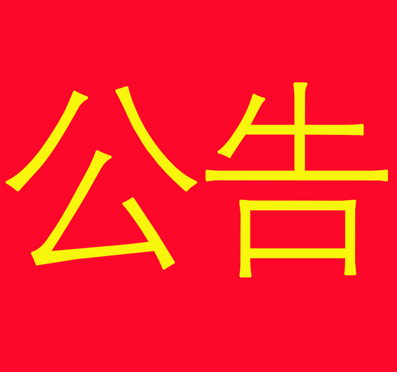 關于連鎖店終止合作的公告關于連鎖店終止合作的公告